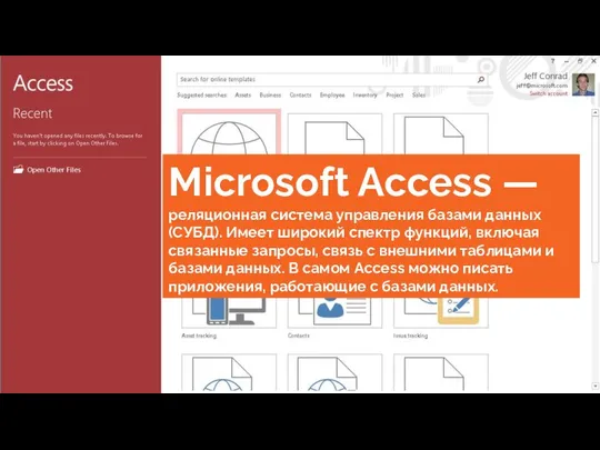 Microsoft Access — реляционная система управления базами данных (СУБД). Имеет широкий