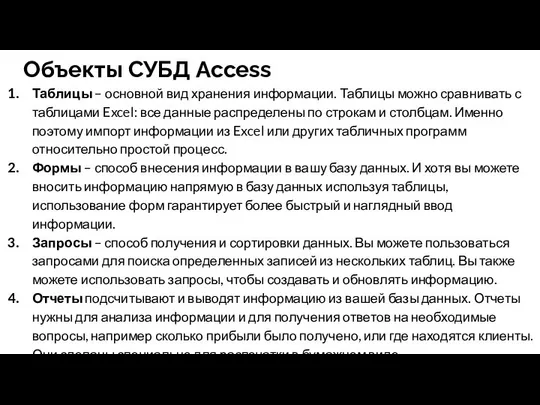 Объекты СУБД Access Таблицы – основной вид хранения информации. Таблицы можно