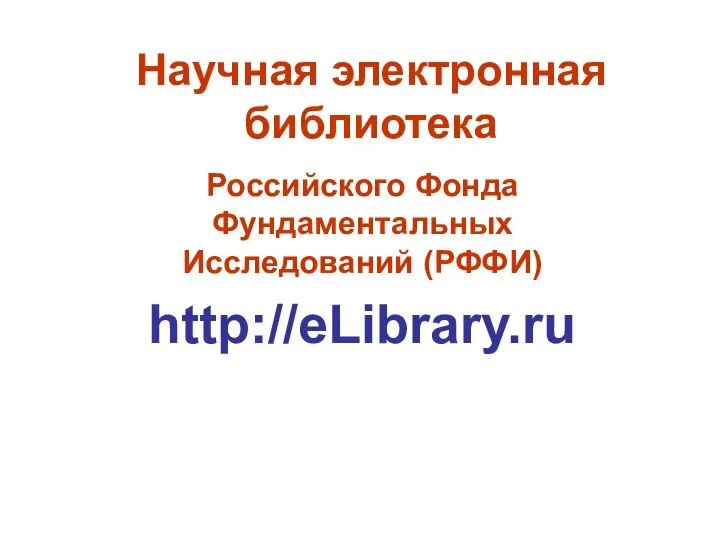 Научная электронная библиотека Российского Фонда Фундаментальных Исследований (РФФИ) http://eLibrary.ru