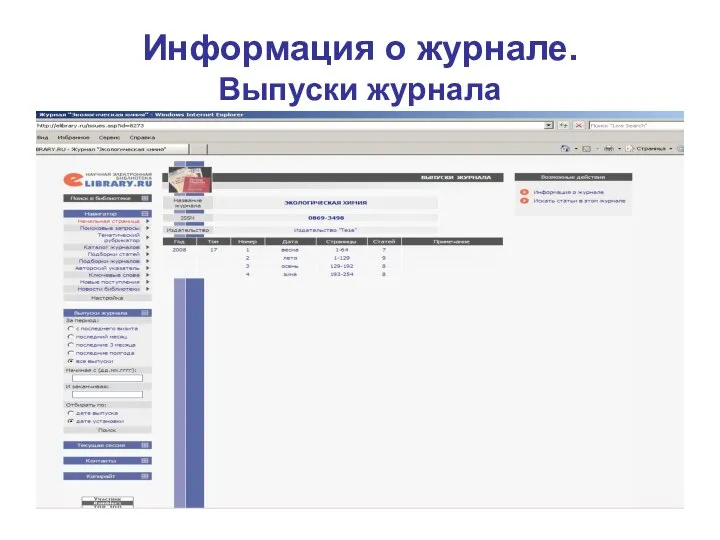Информация о журнале. Выпуски журнала