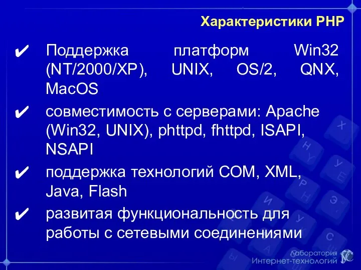 Характеристики РНР Поддержка платформ Win32 (NT/2000/XP), UNIX, OS/2, QNX, MacOS совместимость