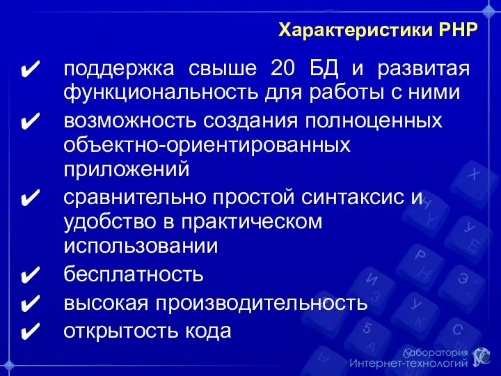 Характеристики РНР поддержка свыше 20 БД и развитая функциональность для работы