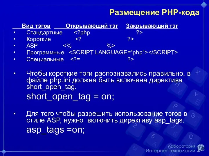 Размещение РНР-кода Вид тэгов Открывающий тэг Закрывающий тэг Стандартные Короткие ASP