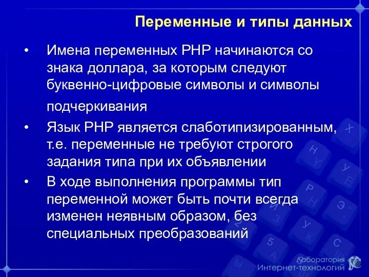 Переменные и типы данных Имена переменных РНР начинаются со знака доллара,