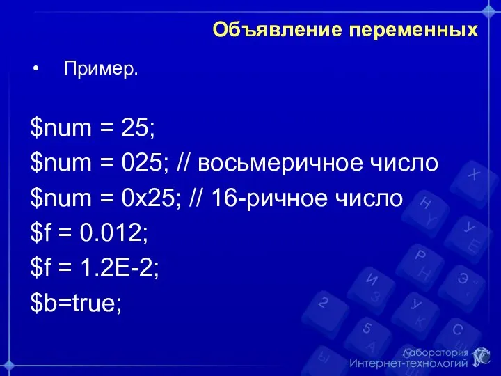 Объявление переменных Пример. $num = 25; $num = 025; // восьмеричное