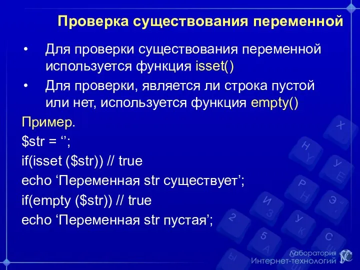 Проверка существования переменной Для проверки существования переменной используется функция isset() Для