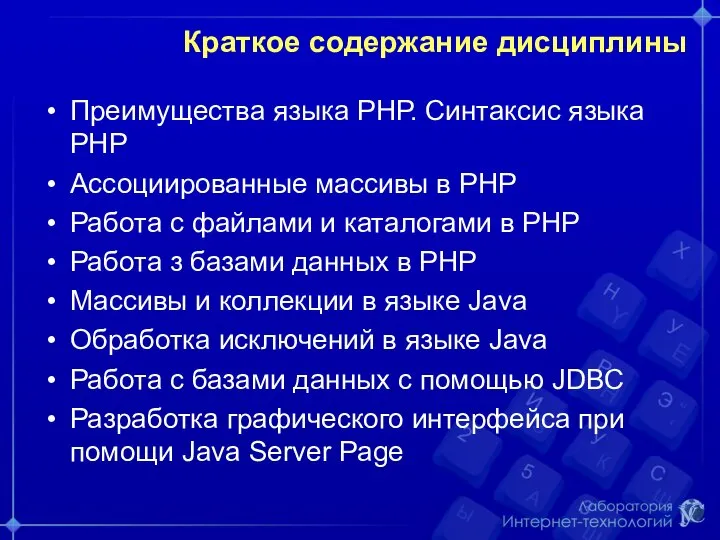 Краткое содержание дисциплины Преимущества языка РНР. Синтаксис языка РНР Ассоциированные массивы