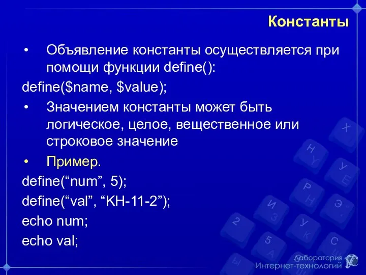 Константы Объявление константы осуществляется при помощи функции define(): define($name, $value); Значением