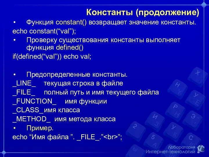 Константы (продолжение) Функция constant() возвращает значение константы. echo constant(“val”); Проверку существования