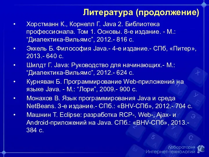 Литература (продолжение) Хорстманн К., Корнелл Г. Java 2. Библиотека профессионала. Том