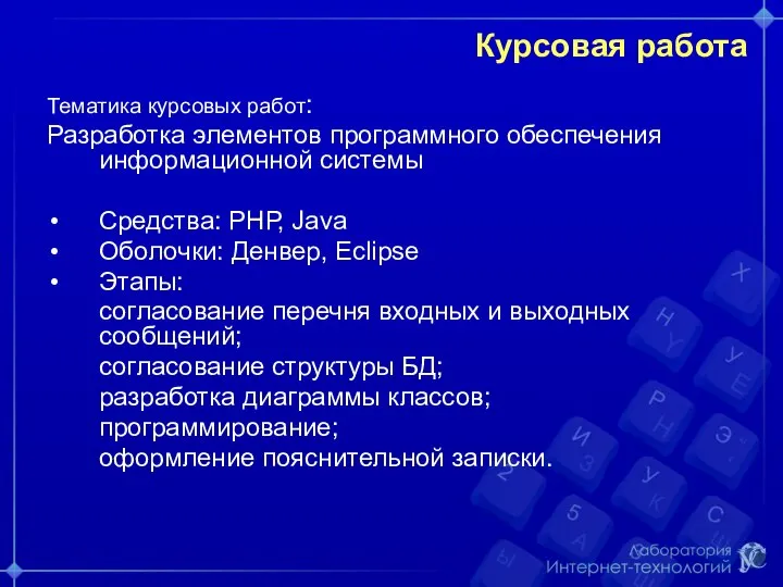 Курсовая работа Тематика курсовых работ: Разработка элементов программного обеспечения информационной системы