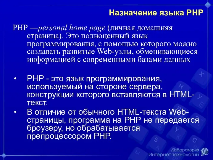 Назначение языка PHP РНР —personal home page (личная домашняя страница). Это