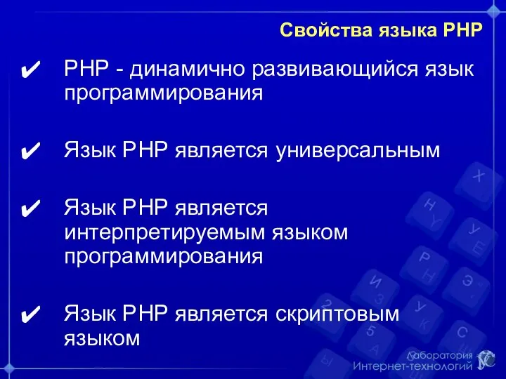 Свойства языка РНР РНР - динамично развивающийся язык программирования Язык РНР