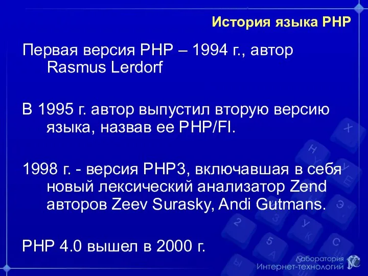 История языка РНР Первая версия РНР – 1994 г., автор Rasmus