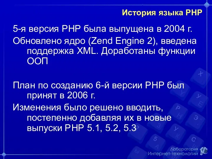 История языка РНР 5-я версия PHP была выпущена в 2004 г.