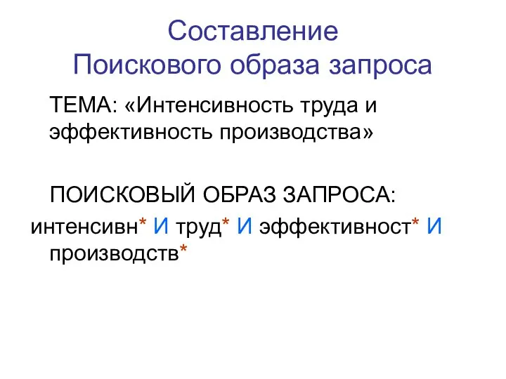 Составление Поискового образа запроса ТЕМА: «Интенсивность труда и эффективность производства» ПОИСКОВЫЙ