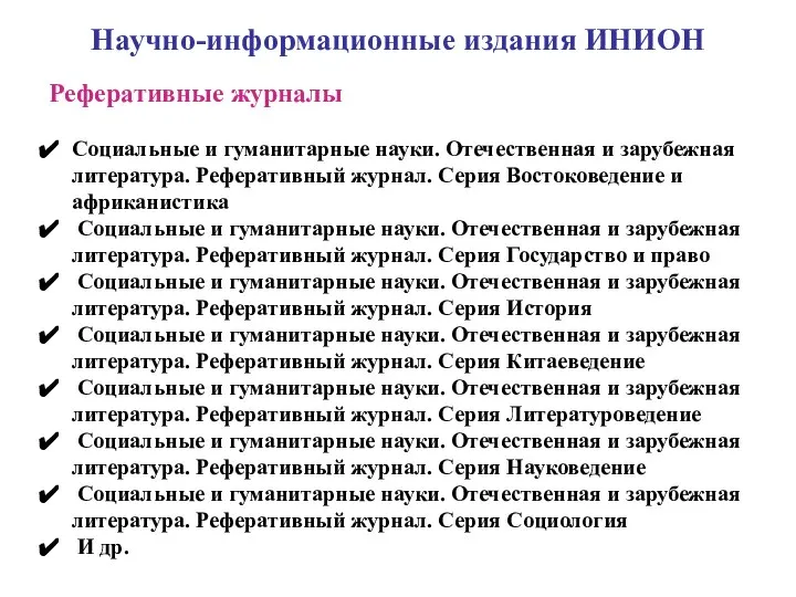 Научно-информационные издания ИНИОН Реферативные журналы Социальные и гуманитарные науки. Отечественная и