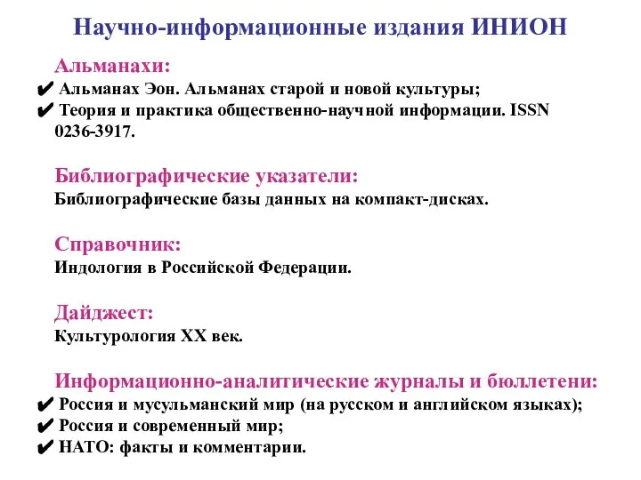 Научно-информационные издания ИНИОН Альманахи: Альманах Эон. Альманах старой и новой культуры;