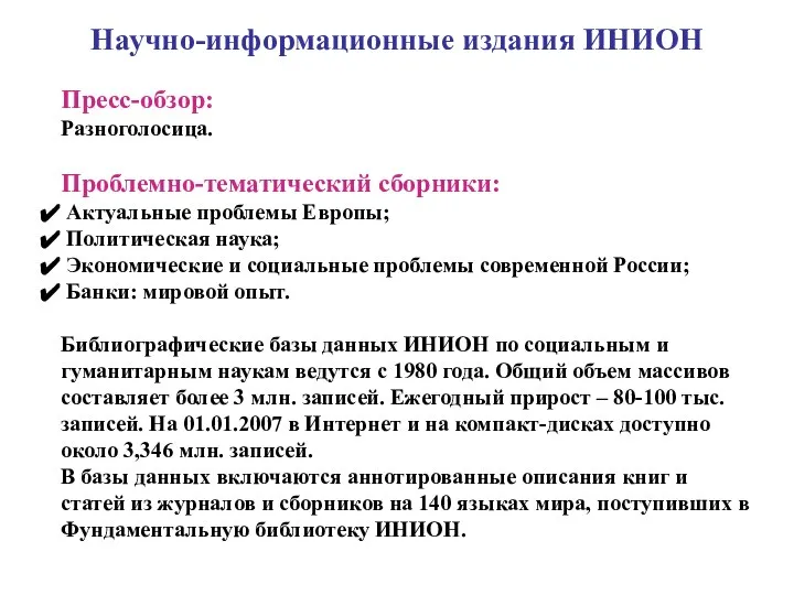 Научно-информационные издания ИНИОН Пресс-обзор: Разноголосица. Проблемно-тематический сборники: Актуальные проблемы Европы; Политическая