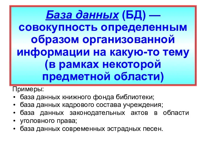 База данных (БД) — совокупность определенным образом организованной информации на какую-то