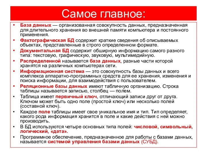 Самое главное: База данных — организованная совокупность данных, предназначенная для длительного