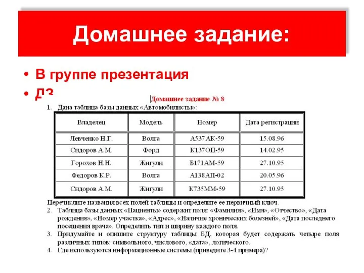 Домашнее задание: В группе презентация ДЗ