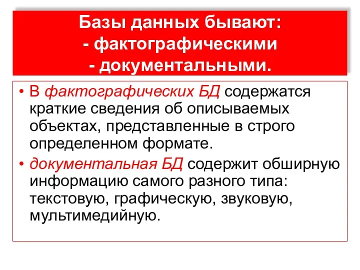 Базы данных бывают: - фактографическими - документальными. В фактографических БД содержатся