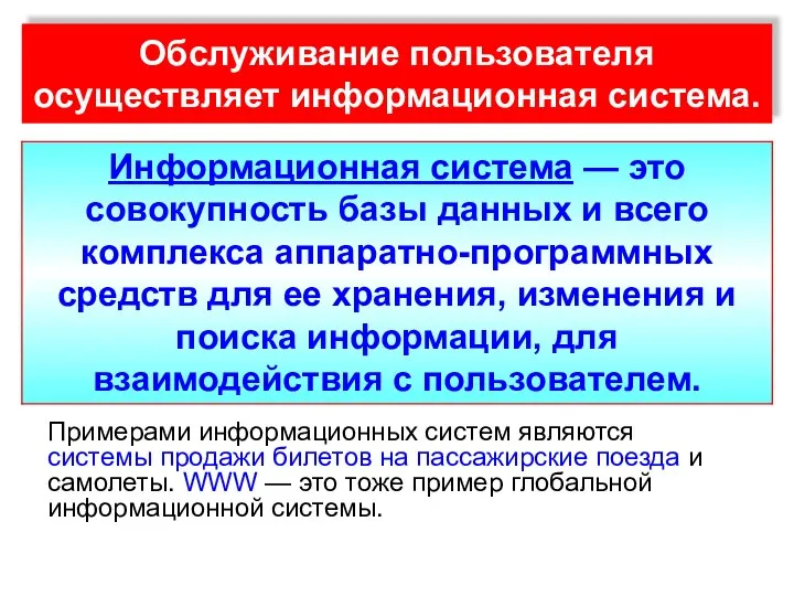 Обслуживание пользователя осуществляет информационная система. Примерами информационных систем являются системы продажи