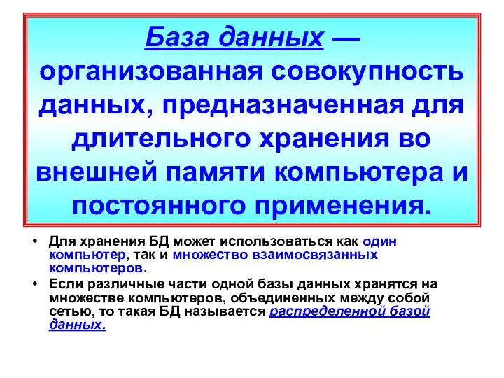 База данных — организованная совокупность данных, предназначенная для длительного хранения во