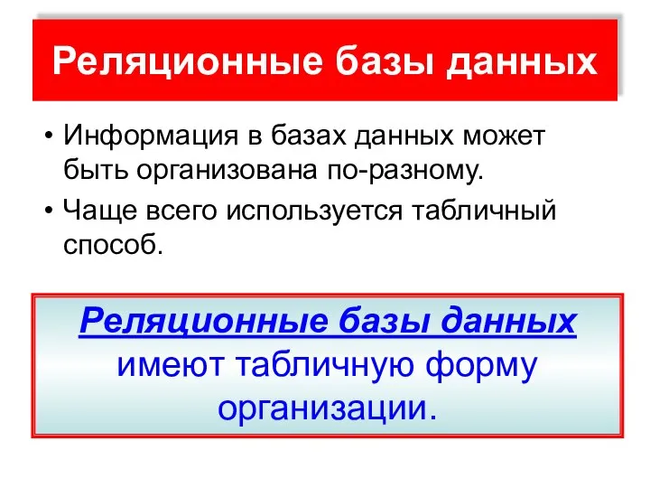 Реляционные базы данных Информация в базах данных может быть организована по-разному.