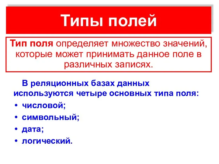 Типы полей В реляционных базах данных используются четыре основных типа поля: