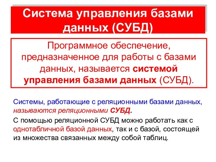 Система управления базами данных (СУБД) Системы, работающие с реляционными базами данных,