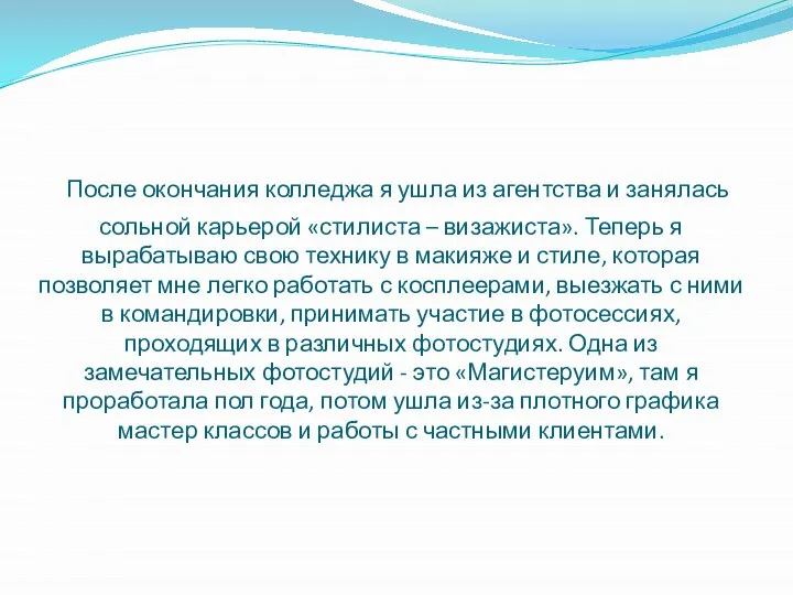 После окончания колледжа я ушла из агентства и занялась сольной карьерой