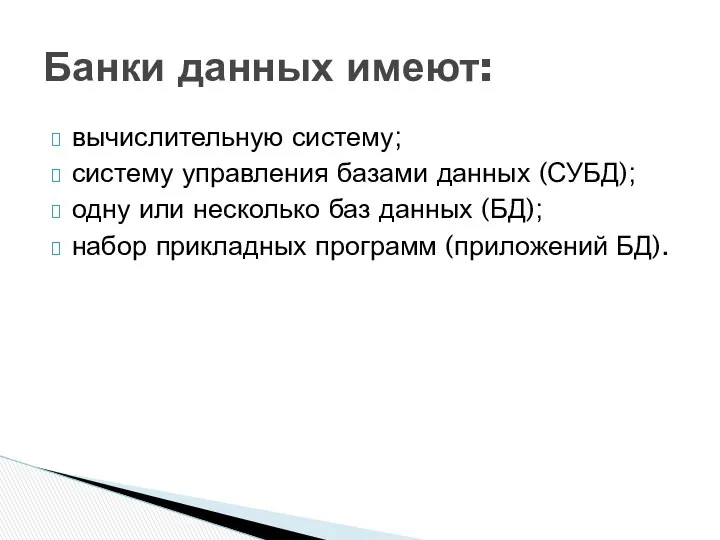 вычислительную систему; систему управления базами данных (СУБД); одну или несколько баз