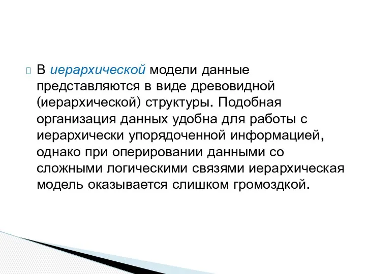 В иерархической модели данные представляются в виде древовидной (иерархической) структуры. Подобная