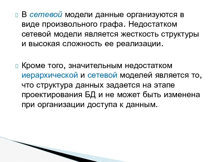 В сетевой модели данные организуются в виде произвольного графа. Недостатком сетевой