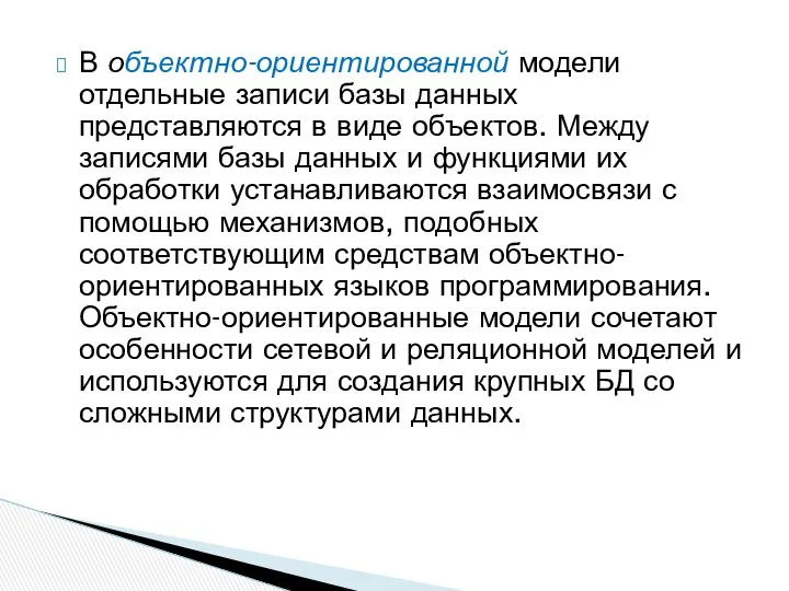 В объектно-ориентированной модели отдельные записи базы данных представляются в виде объектов.