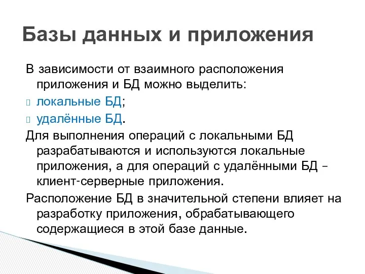 В зависимости от взаимного расположения приложения и БД можно выделить: локальные