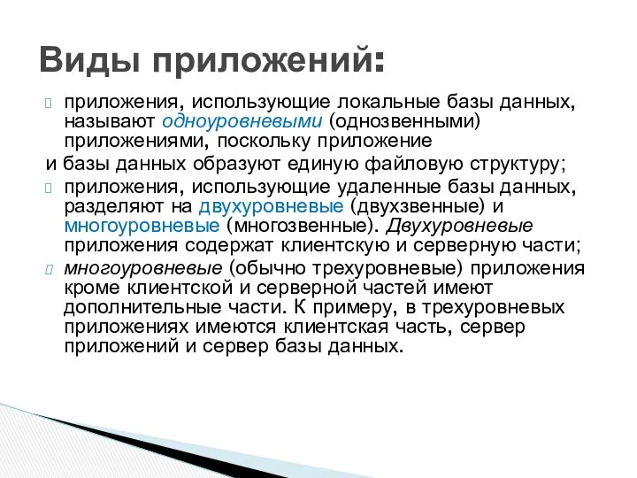 приложения, использующие локальные базы данных, называют одноуровневыми (однозвенными) приложениями, поскольку приложение