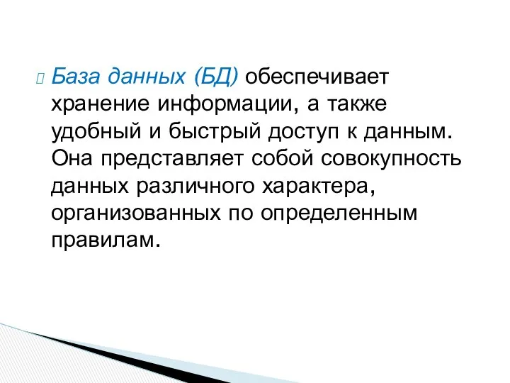 База данных (БД) обеспечивает хранение информации, а также удобный и быстрый