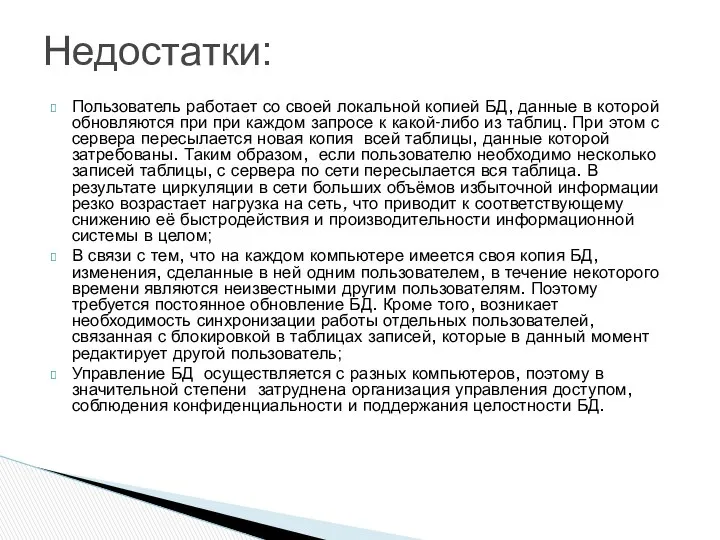 Пользователь работает со своей локальной копией БД, данные в которой обновляются