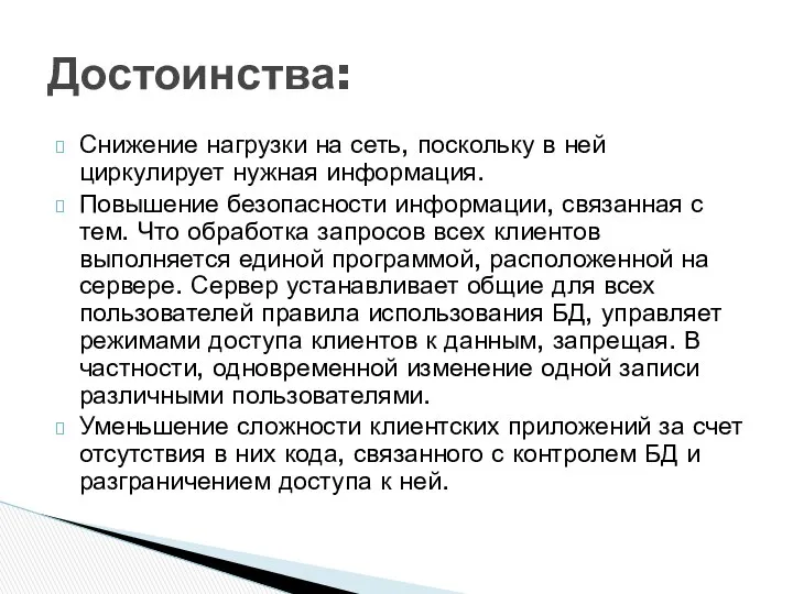 Снижение нагрузки на сеть, поскольку в ней циркулирует нужная информация. Повышение