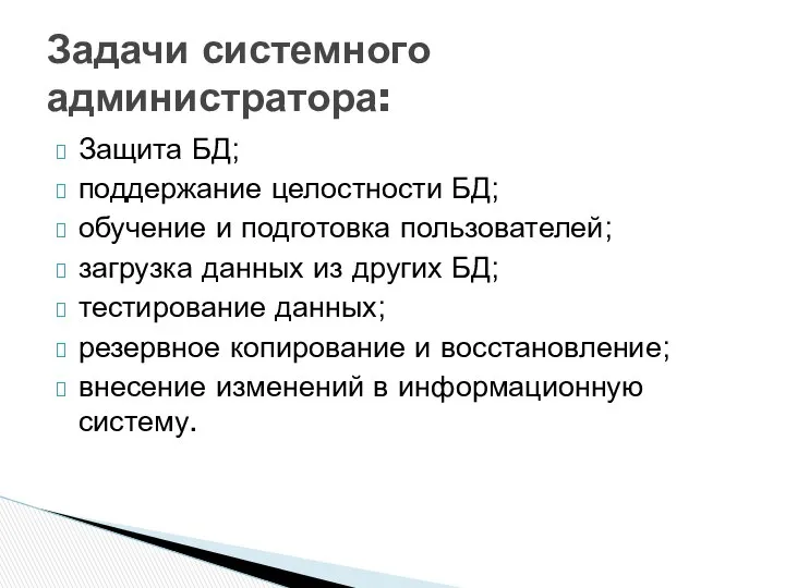 Защита БД; поддержание целостности БД; обучение и подготовка пользователей; загрузка данных