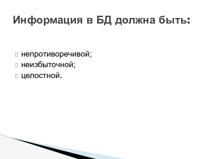 непротиворечивой; неизбыточной; целостной. Информация в БД должна быть: