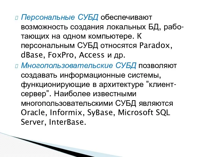 Персональные СУБД обеспечивают возможность создания локальных БД, рабо- тающих на одном