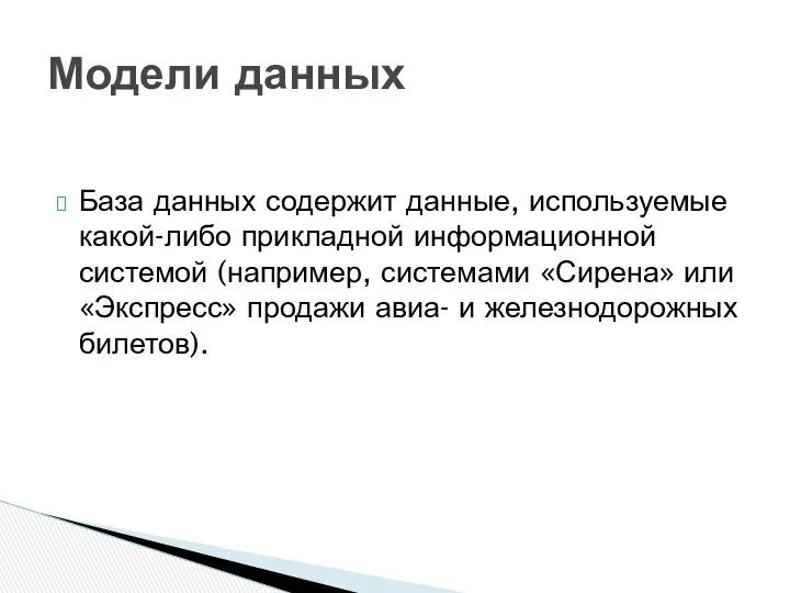 База данных содержит данные, используемые какой-либо прикладной информационной системой (например, системами