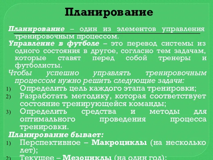 Планирование – один из элементов управления тренировочным процессом. Управление в футболе