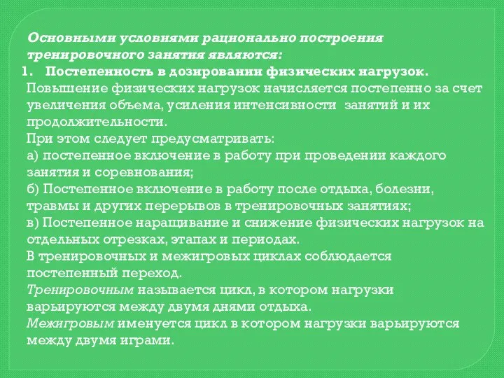 Основными условиями рационально построения тренировочного занятия являются: Постепенность в дозировании физических