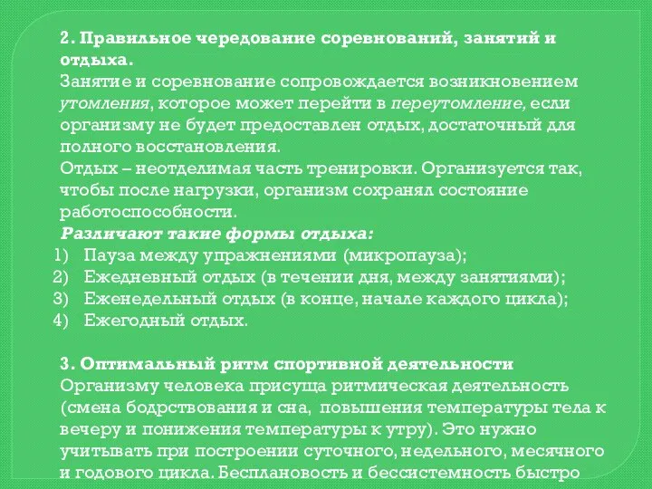 2. Правильное чередование соревнований, занятий и отдыха. Занятие и соревнование сопровождается