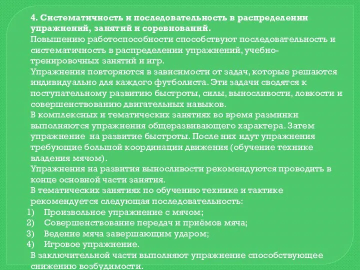 4. Систематичность и последовательность в распределении упражнений, занятий и соревнований. Повышению